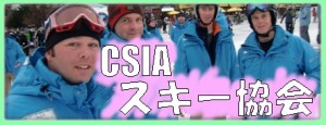CSIAスキー協会